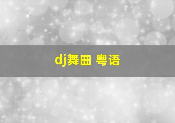 dj舞曲 粤语